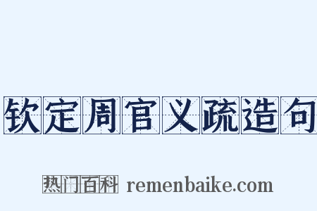 钦定周官义疏造句是什么意思的图片